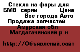 Стекла на фары для БМВ 7серии F01/ 02 › Цена ­ 7 000 - Все города Авто » Продажа запчастей   . Амурская обл.,Магдагачинский р-н